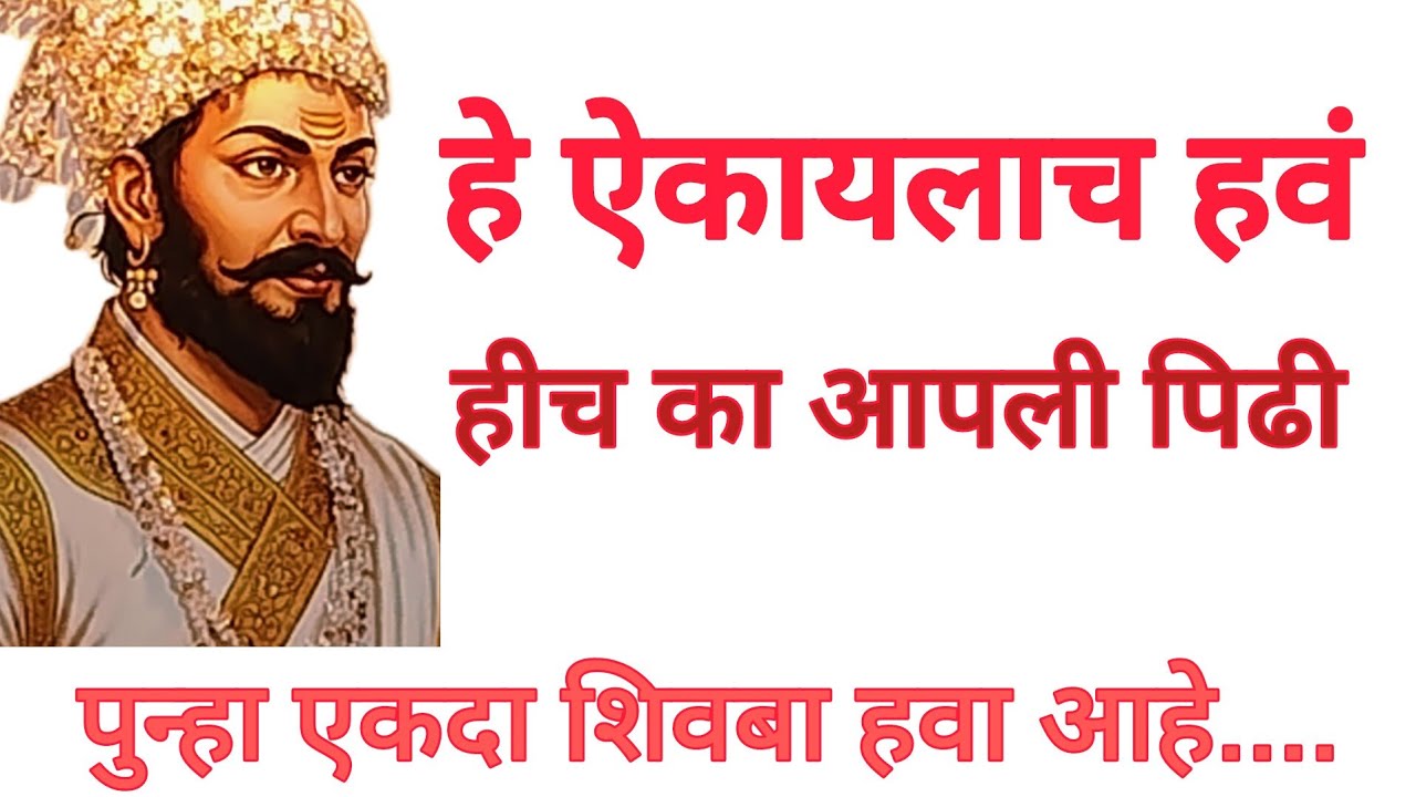 ही पिढी वाचवायची असेल तर शिवबा हवा!जागा हो भारत! शिवरायांची गरज आहे!