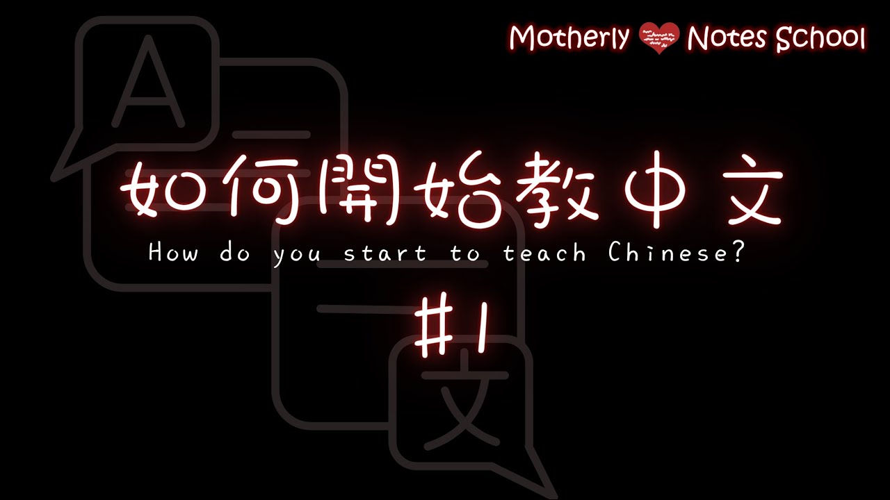 Seminar Replay: 如何開始教中文 How to Start Teaching Chinese?