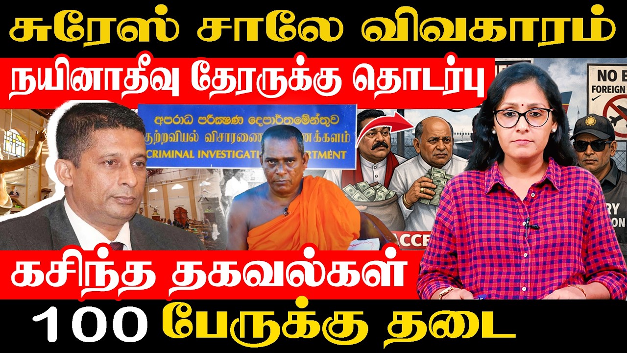 Suresh Sallay Detained for 72 Hours -What Police Found நயினாதீவு தேரருக்கு தொடர்பு கசிந்த தகவல்கள்🇱🇰