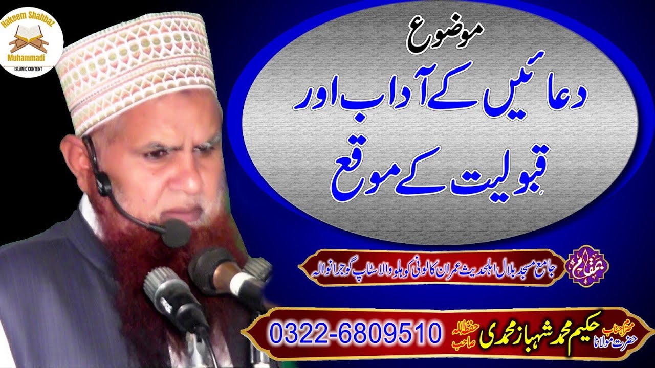 دعاؤں کے آداب اور قبولیت | مولانا حکیم شہباز محمدی| خطبہ جمعتہ المبارک 