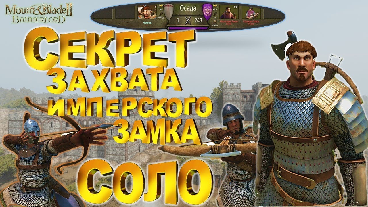 ЛАЙФХАК ПО ЗАХВАТУ ИМПЕРСКОГО ЗАМКА В ОДИНОЧКУ (1vs243) ► Mount and Blade 2 Bannerlord  ► Баннерлорд