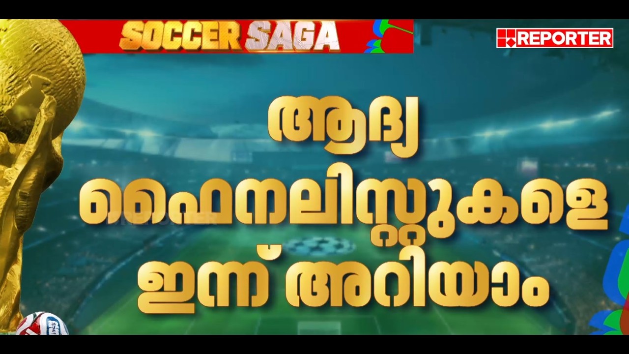 സ്&zwnj;പെയ്&zwnj;നോ...ഫ്രാന്&zwj;സോ ? ലോകകപ്പിലെ ആദ്യ ഫൈനലിസ്റ്റുകളെ ഇന്ന് അറിയാം | FIFA World Cup 2026