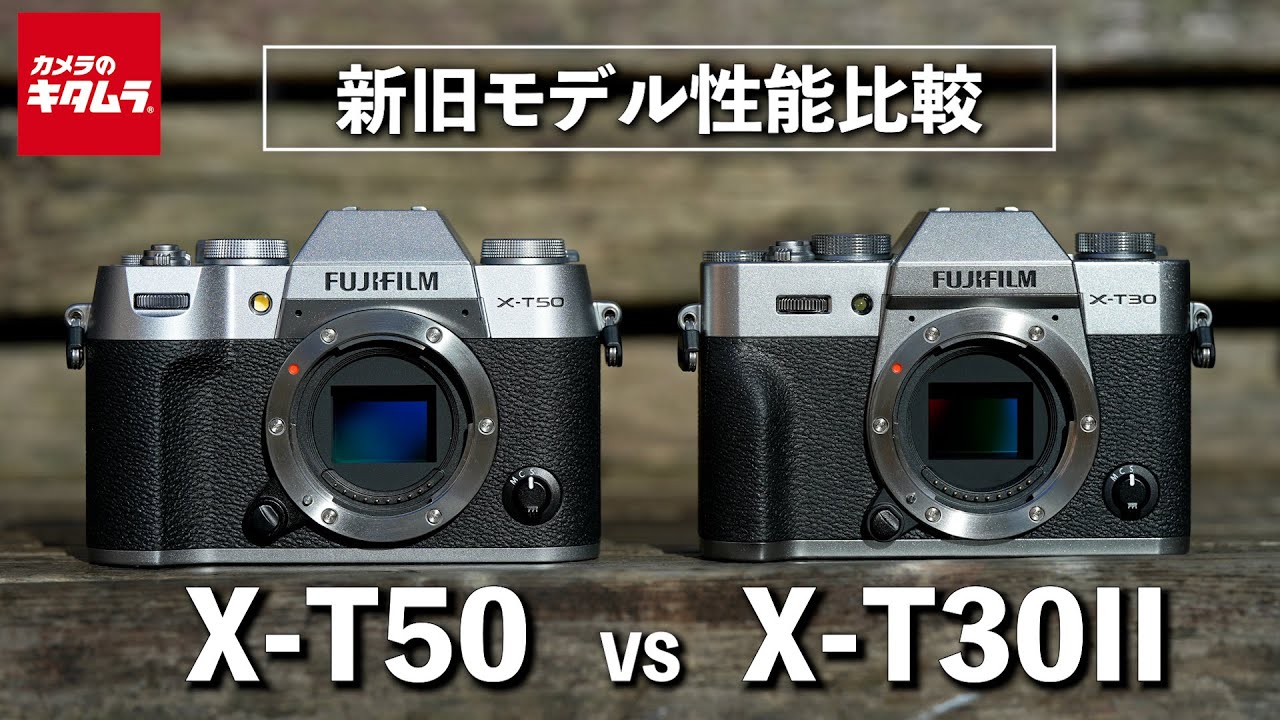 【カメラ比較】富士フイルム X-T50とX-T30IIの違いを比較検証！