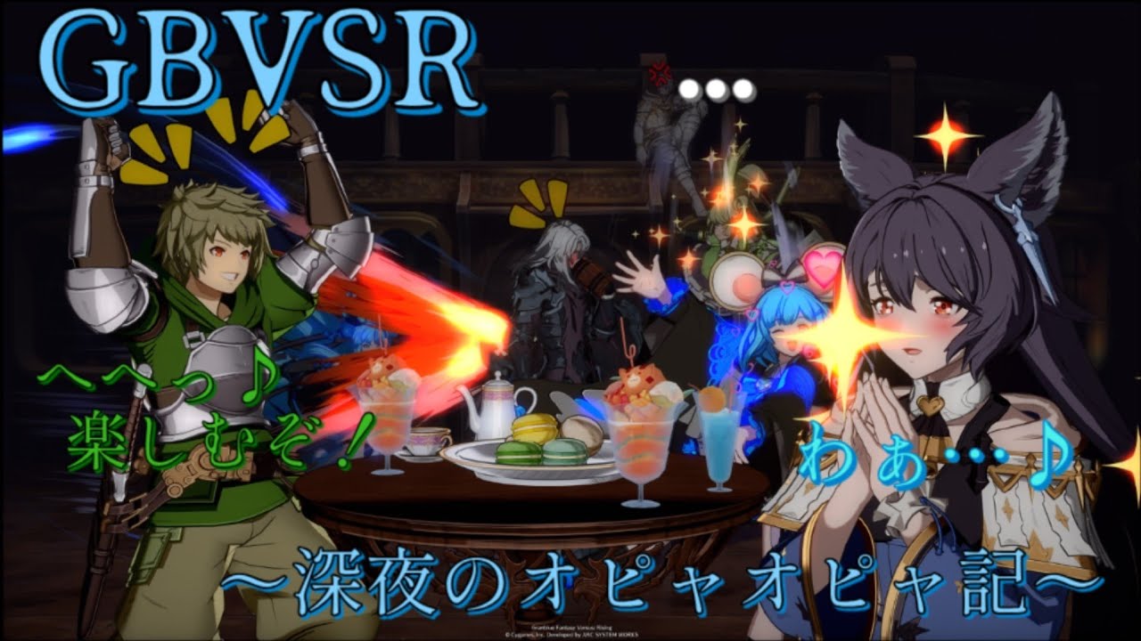 [GBVSR]深夜の自由気ままに垂れ流し配信～オピャー～