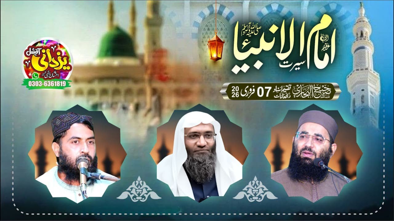 16 ویں سالانہ تقریب تکمیل صحیح البخاری شریف جامعہ محمد بن اسماعیل البخاری بھوئے آصل ضلع قصور