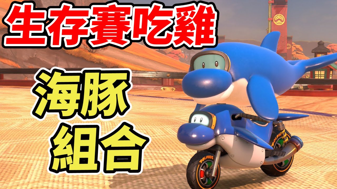 【瑪利歐賽車世界】用奇怪的海豚車組合在生存賽艱難吃雞