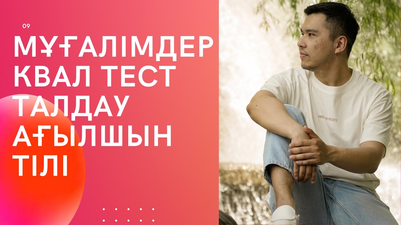 Анализ QUAL TEST для учителей 9 / Английский