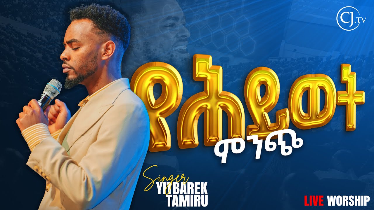 የሕይወት ምንጭ |Yitbarek Tamiru| #liveworshipsong