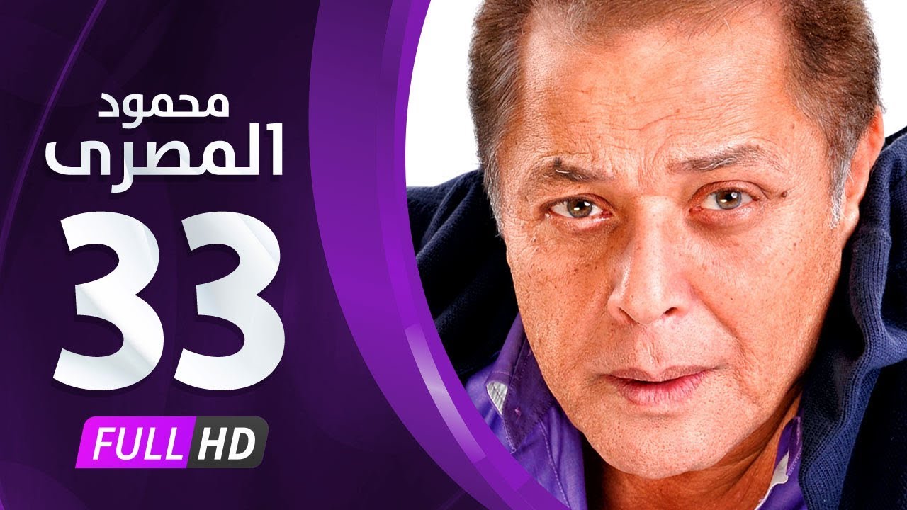 مسلسل محمود المصري - محمود عبدالعزيز - الحلقة الثالثة والثلاثون و الأخيرة - Mahmoud Elmasre Series