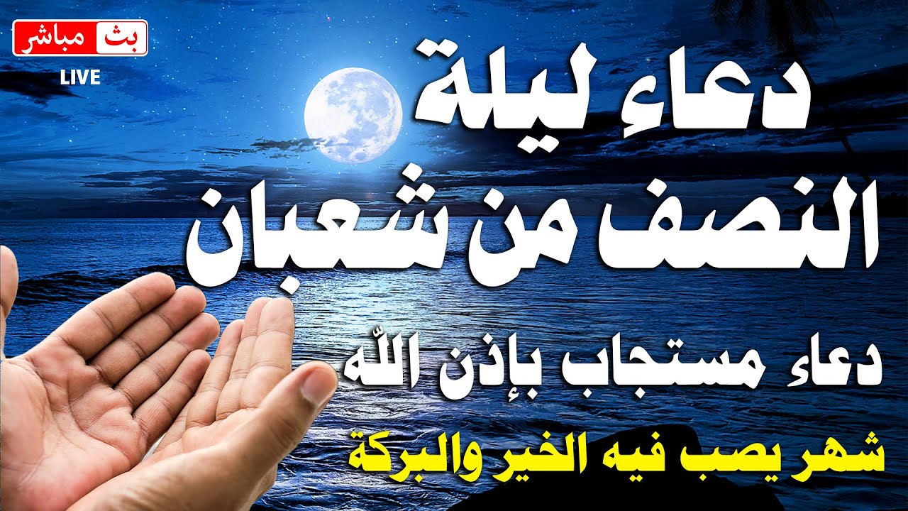 دعاء ليلة النصف من شعبان 2026 🤲🏻 ساعة اجابه دعاء يفتح لك ابواب الخير والرزق 🤲🏻♥️ Dua for Sha'ban
