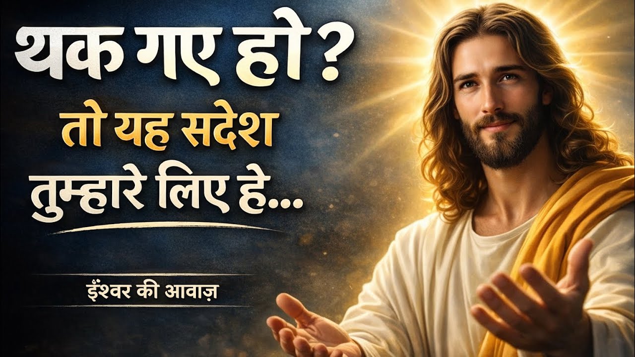 🔵✝️आज का संदेश आपके लिए है | यीशु मसीह की आवाज़ | डरो मत