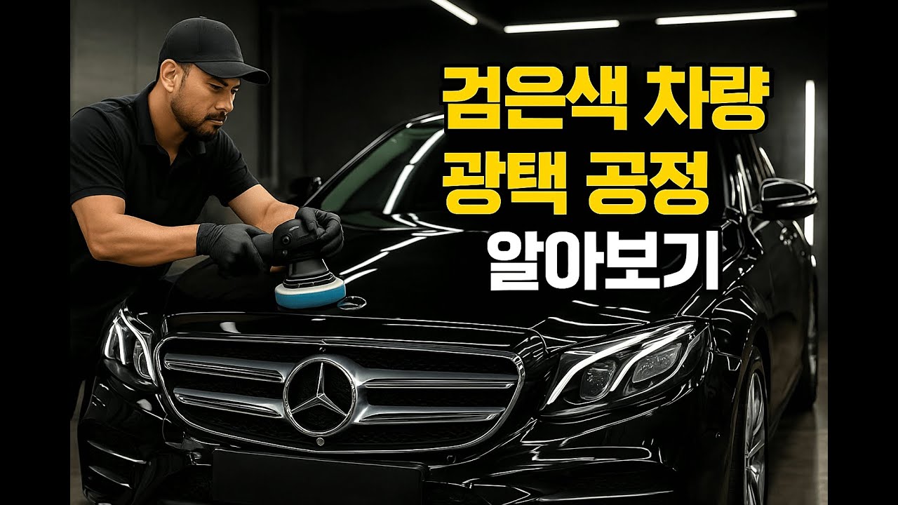 검은색 차량 광택 공정 알아보기 | 4단계 싱글/듀얼 폴리싱 과정#검은색차량#검정차광택#검은색차량광택공정#광택공정#4단계광택#싱글폴리싱#듀얼폴리싱#스크래치제거#스월제거#홀로그램제거