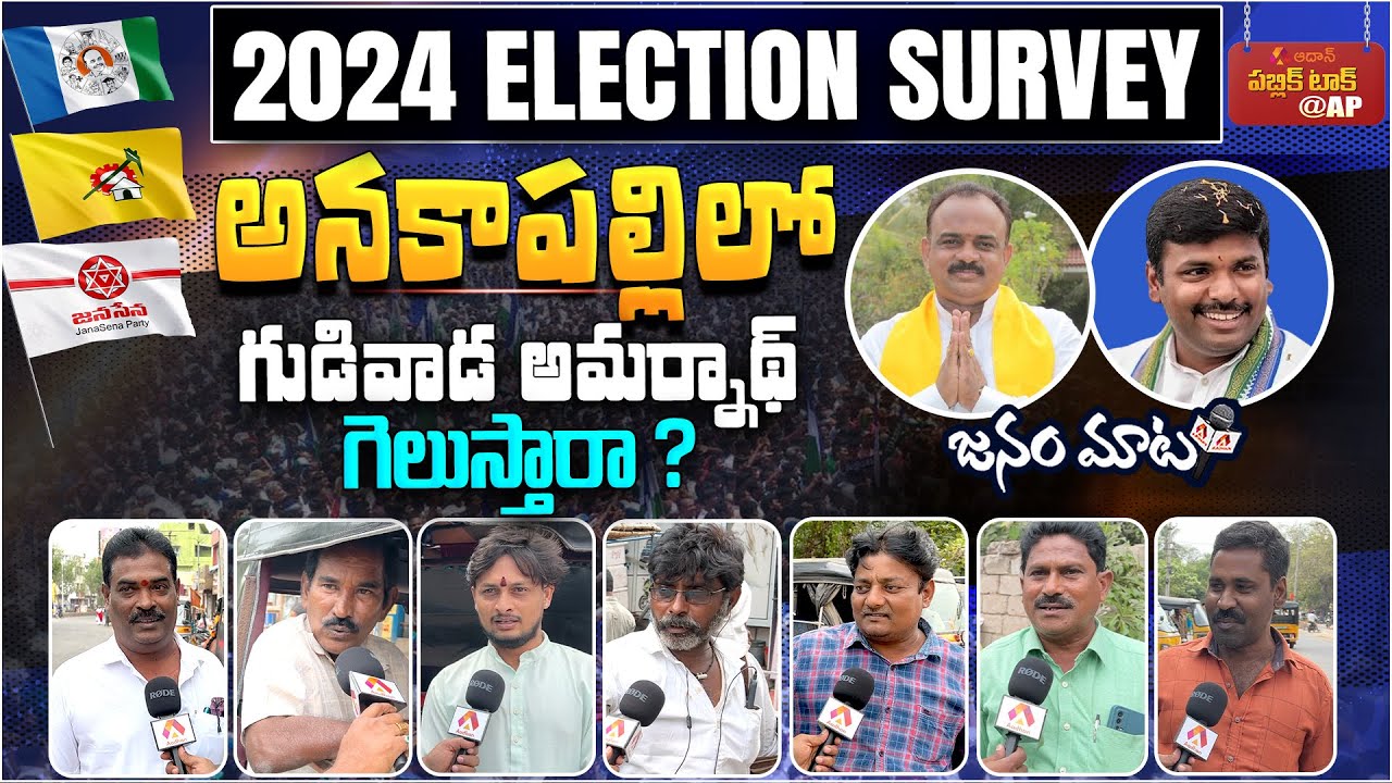 Genuine Public Talk on 2024 Elections AP | Who Will Win in Anakapalle Constituency | Aadhan Survey