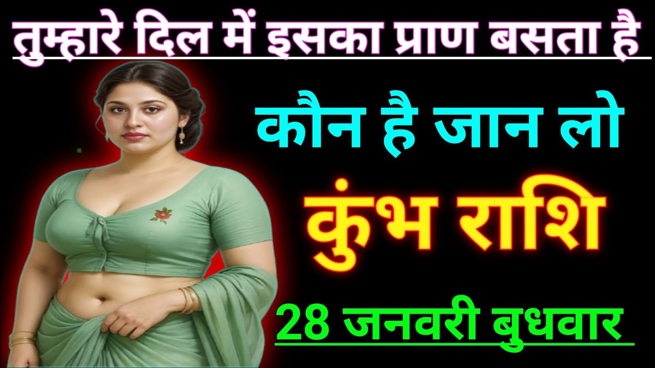 कुंभ राशि वालों  तुम्हारे दिल में इसका प्राण बसता है कौन है जान लो/kumbh rashi, Aquarius 🏺