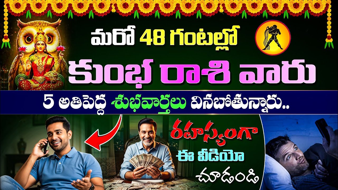 మరో 48 గంటల్లో కుంభ రాశి వారికి 5 అతిపెద్ద శుభవార్తలు | Kumba Rasi 2026 | Rasiphalalu In Telugu 