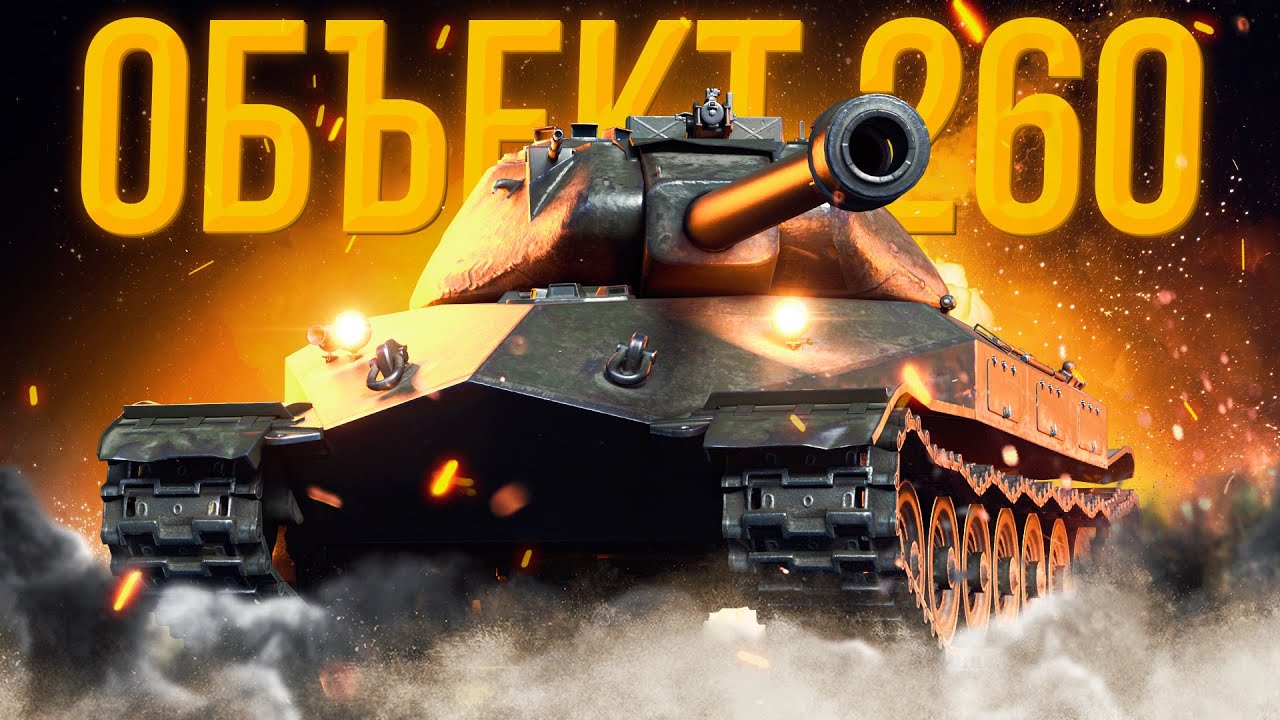 ОБ.260 ПоЗиТиВнЫй | БЕРУ 3 ОТМЕТКИ С 87% до 95% за СТРИМ!!! 6 ЛЕТ ПОТЕЛ РАДИ ЭТОГО КРАСАВЧИКА...