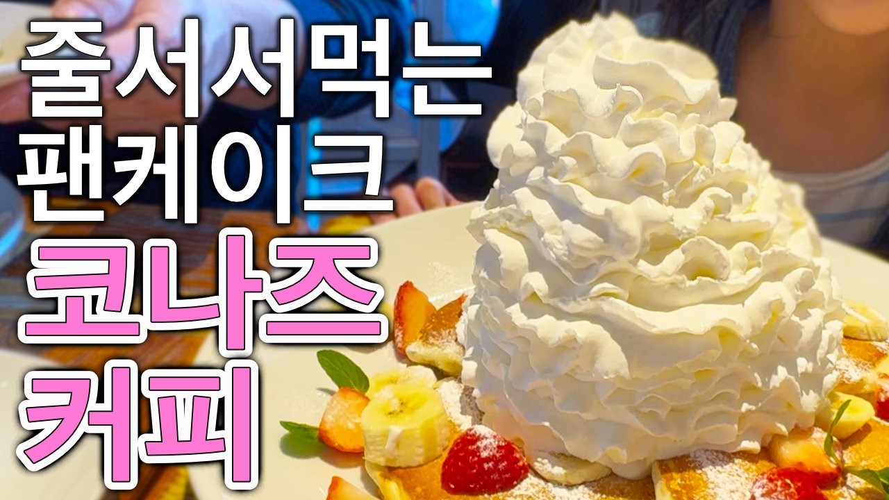 🇯🇵일본 생활 | 일본에서 줄 서서 먹는 하와이 카페 🌴 산더미 생크림 팬케이크 먹방🌺