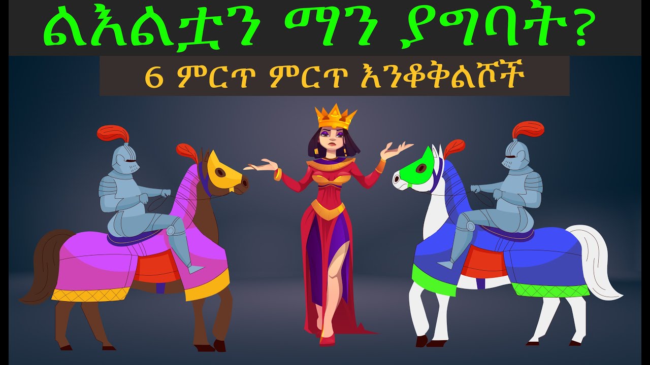 6 ምርጥ እና ፈታኝ እንቆቅልሾች | እንቆቅልሽ ምዕራፍ 1 ክፍል 10/ Enkokilish Season 1 Ep 12| Ethiopia