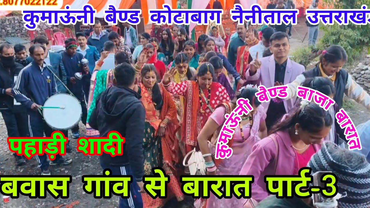 पहाड़ी शादी में बारातियों का धमाकेदार डांस कुमाऊंनी बैण्ड कोटाबाग नैनीताल.pahadi#shadi#Kumaoni#band.