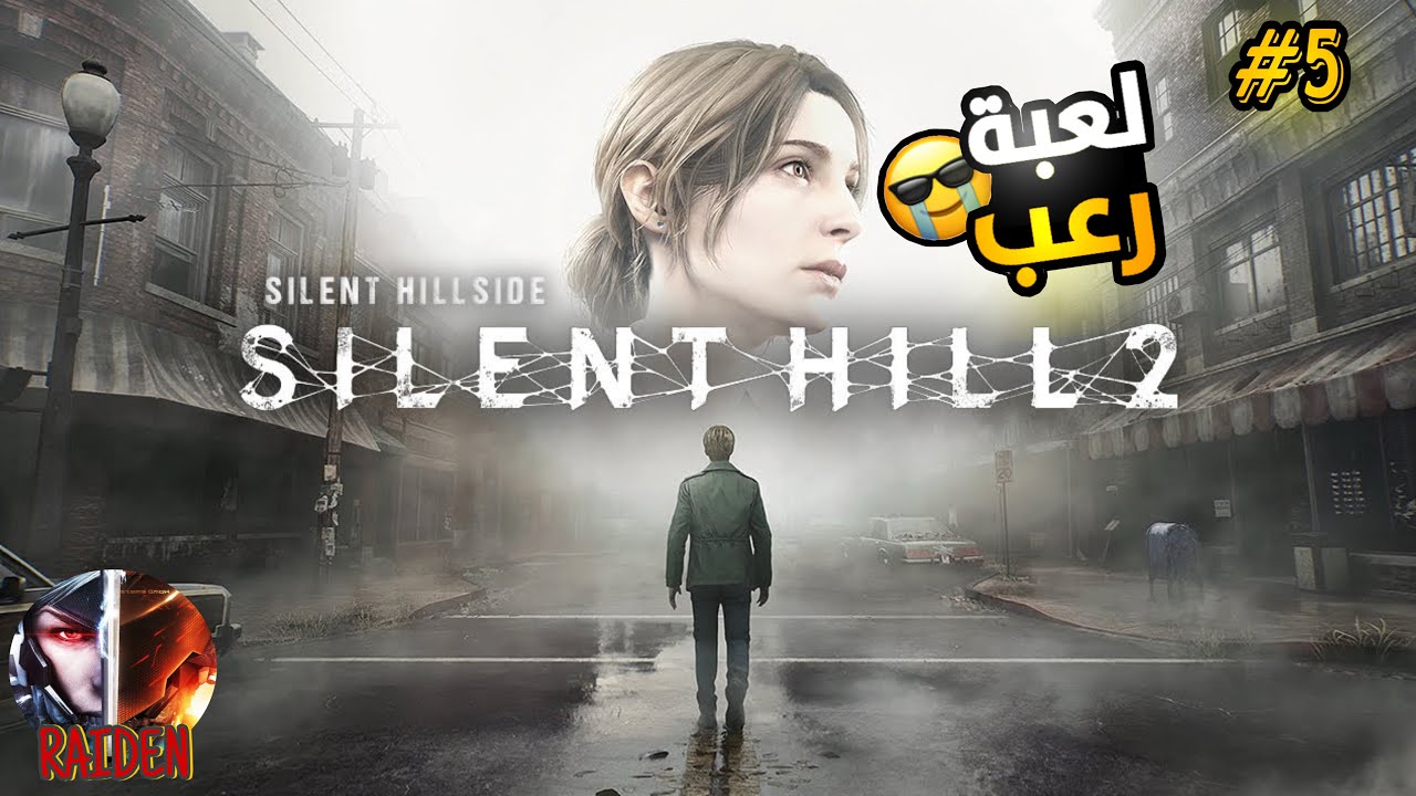 لعبه رعب5 #silenthill2 
