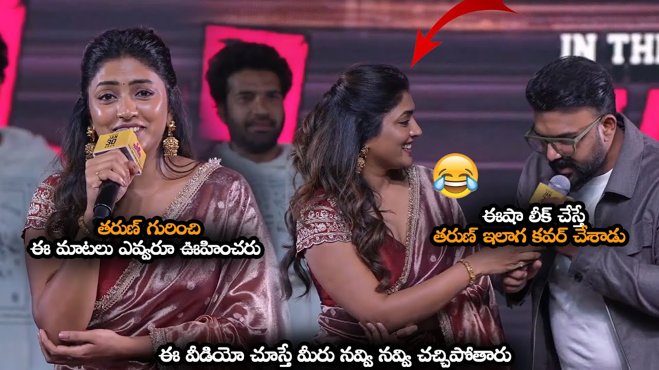 ఈ వీడియో చూస్తే మీరు నవ్వి నవ్వి చచ్చిపోతారు || Eesha Rebba & Tharun Bhascker Hilarious Fun || MTB