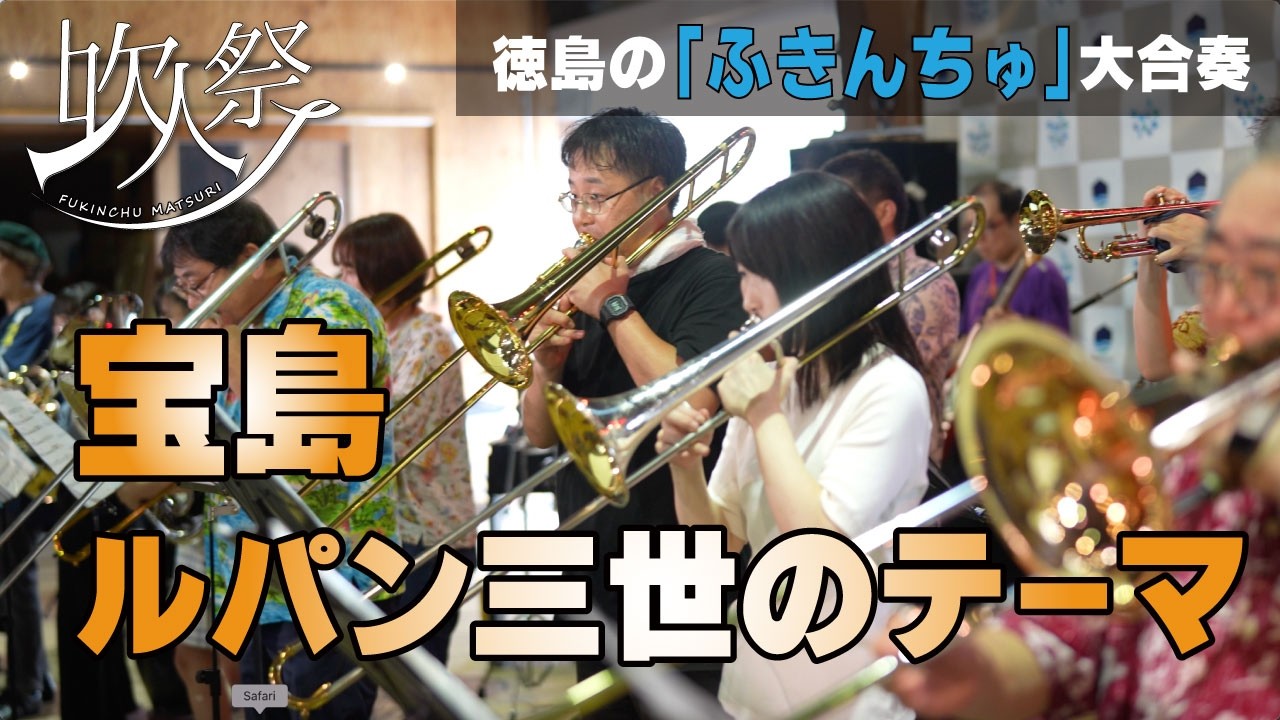 吹人祭Vol.2 大合奏【宝島】【ルパン三世のテーマ】