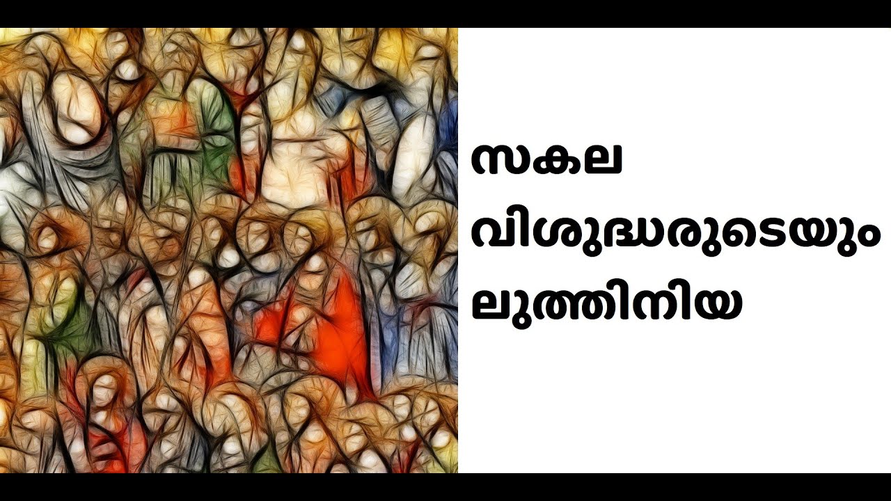 സകല വിശുദ്ധരുടെയും ലുത്തിനിയ / Litany of all Saints-Malayalam / Luthiniya /Christian devotional song