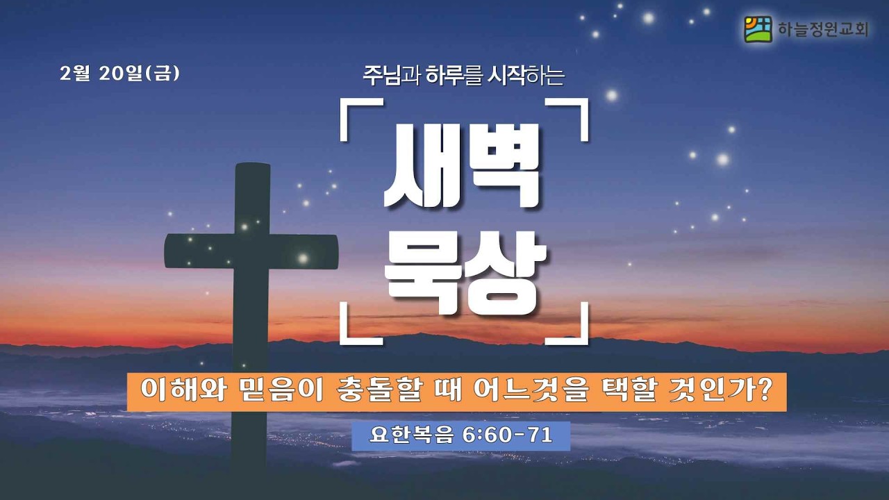 이해와 믿음이 충돌할 때 어느 것을 택할 것인가