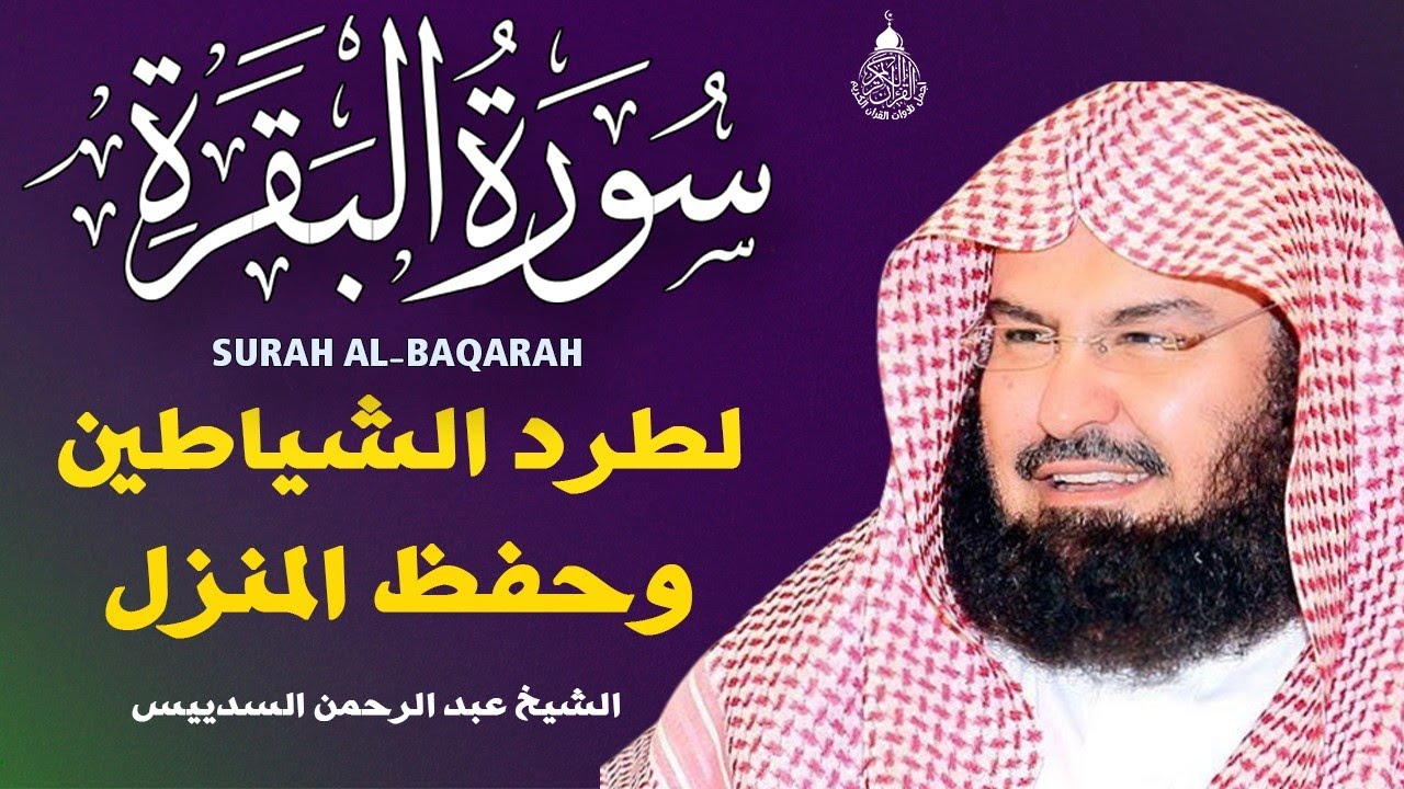 سورة البقرة (كاملة) للشيخ عبد الرحمن السديس لحفظ وتحصين المنزل وجلب البركة تلاوة هادئة Sourah Baqara