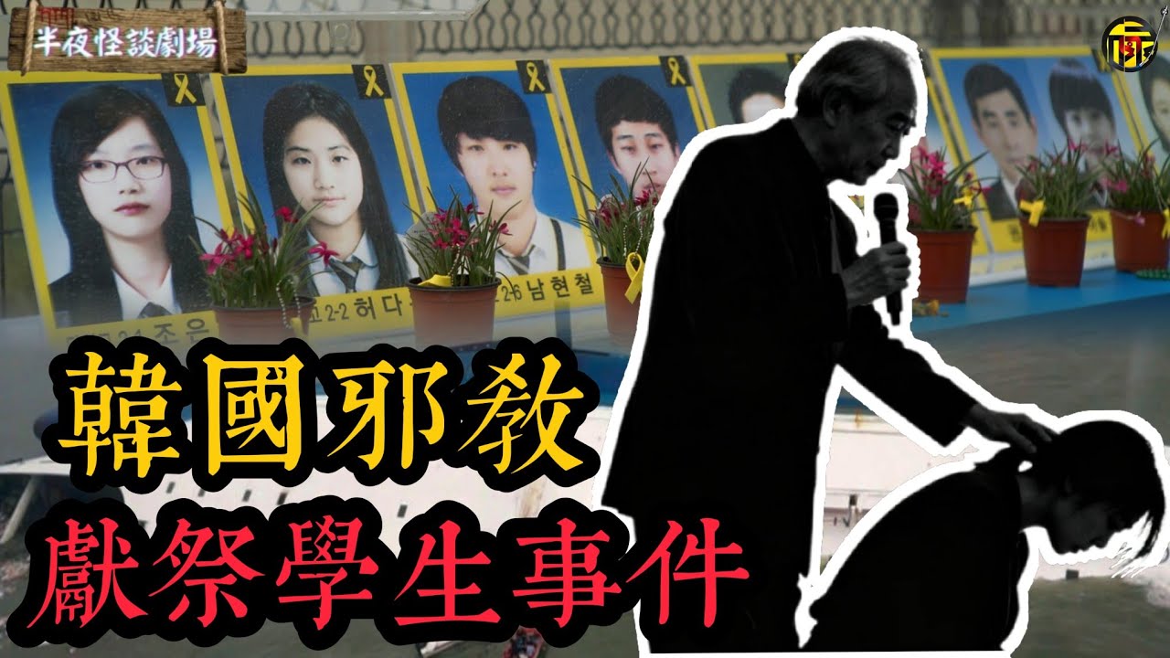 韓國世越號上300多名中學生被“活人獻祭”慘死！學生禁止下船，政府消極救援，事件背後莫非真的是邪教陰謀嗎？ | 半夜怪談劇場      #都市傳說 #粵語廣播 #詭異故事