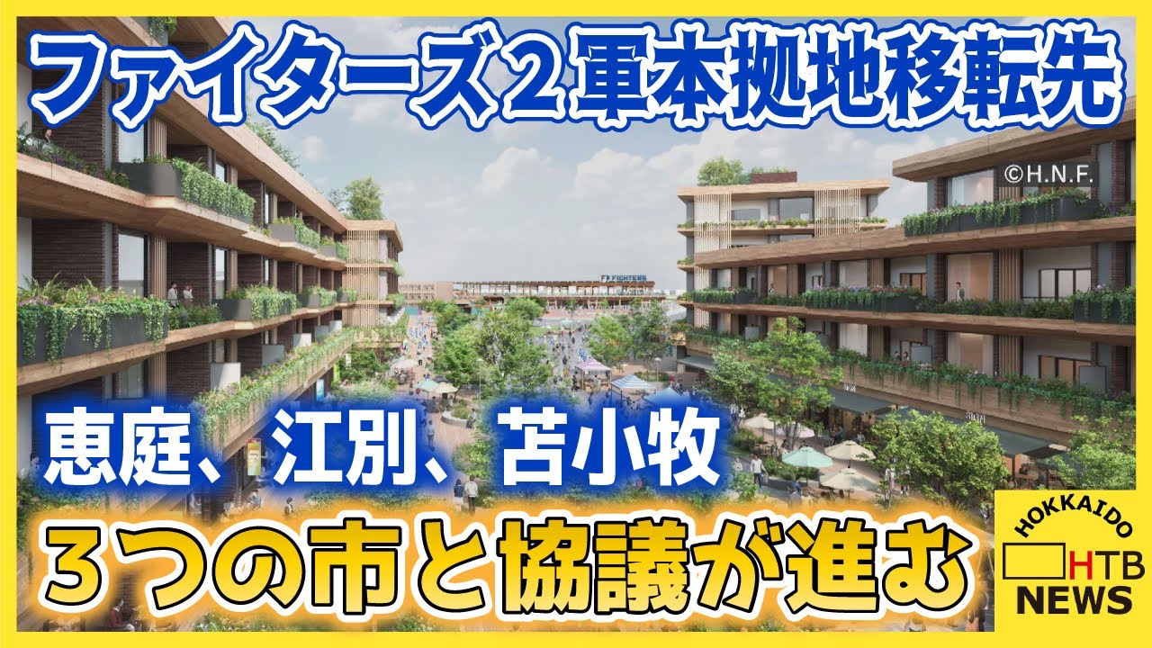 旗振り役さらに気合　ファイターズ２軍本拠地移転先、協議進む恵庭・江別・苫小牧の各市の熱意