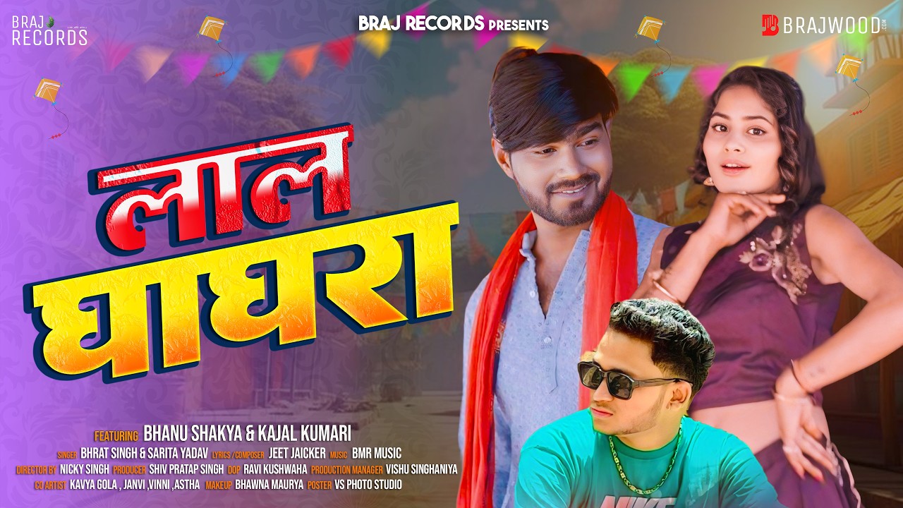 Laal Ghaghra - लाल घाघरा | Bhanu Shakya, Kajal Kumari & Bharat Singh, Sarita Yadav // BRAJ RECORDS