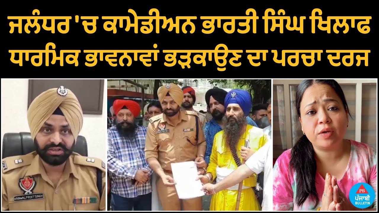 Comedian Bharti Singh booked in Jalandhar for inciting religious sentiments | Punjabi Bulletin