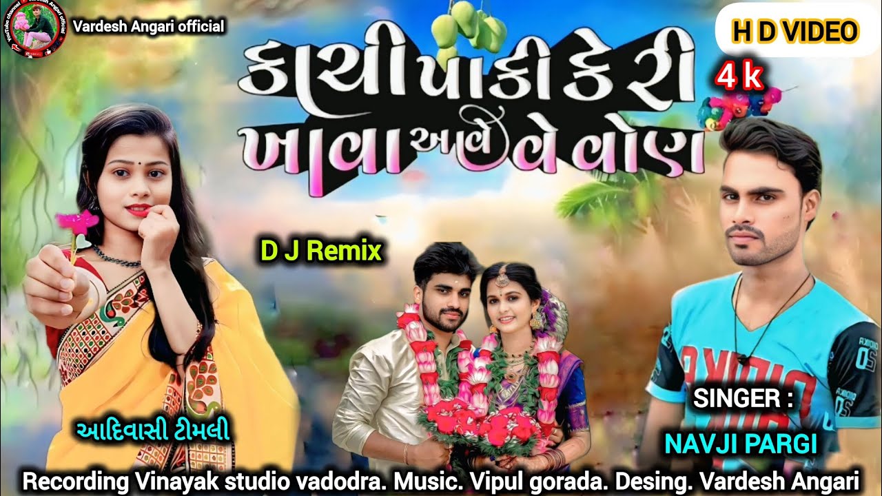 કાચીપાકી કેરી ખાવા આવે વેવાણ ll kachipaki keri khava aave vevanll singer. Navji pargi.New timli song