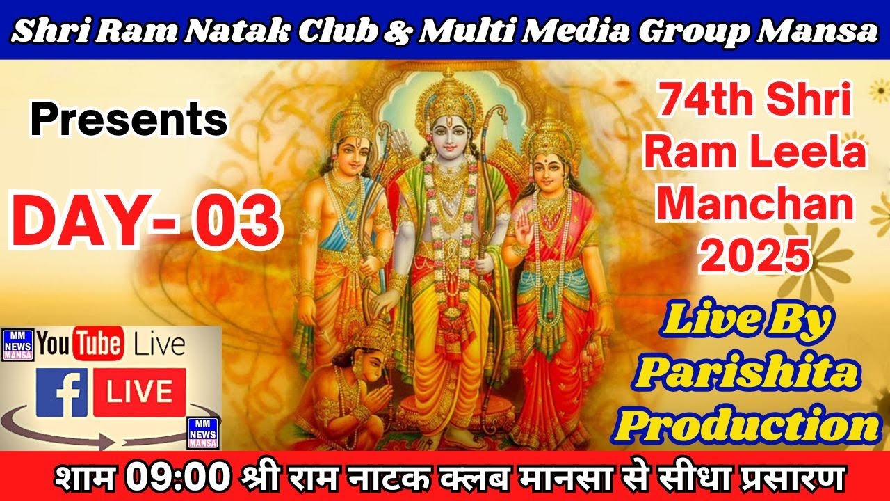 LIVE Day 3 // 2025  RamLila / Shri Ram Natak Club & Multi Media Group | 74th Shri Ramlila ||  मानसा
