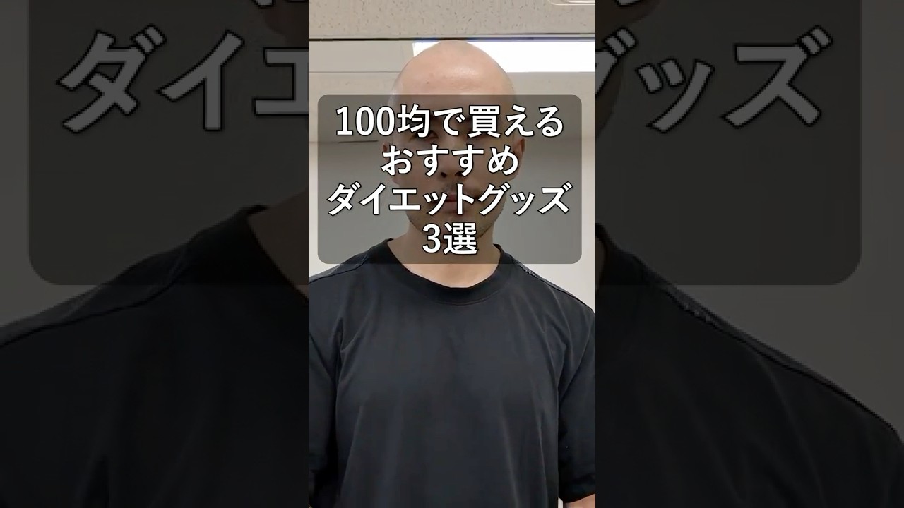 [Buy this if you want to lose weight] 3 recommended diet products you can buy at 100 yen shops