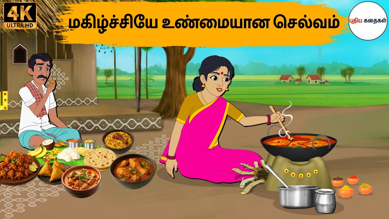 Tamil Stories - மகிழ்ச்சியே உண்மையான செல்வம் - Tamil Moral Stories | Puthiya Kadhaigal | Story Tamil