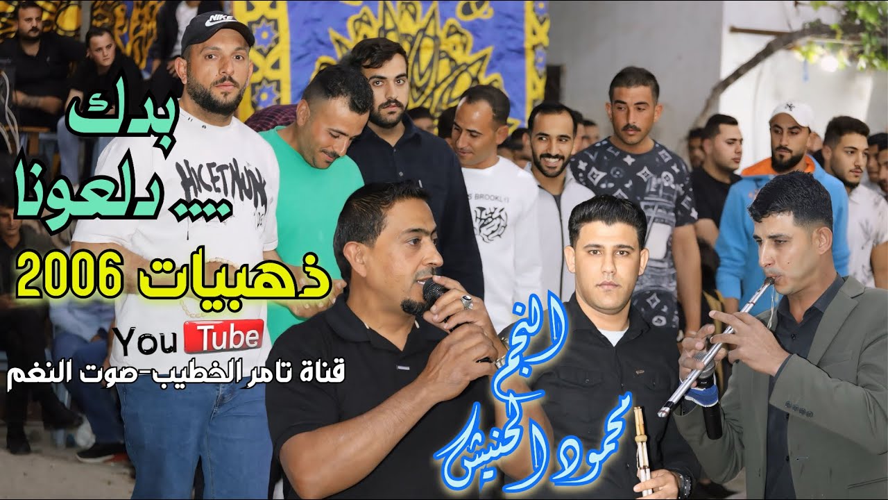 النجم محمود الحنيش ذهبيات 2006 بدك دلعونا حفلة ابراهيم بني حمد ج3 ابوحوشان وشرادقه انتاج تامر الخطيب