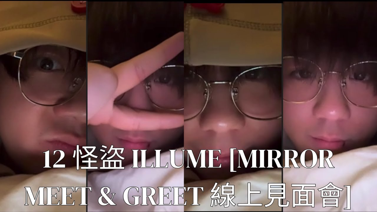 12 怪盜 Illume [MIRROR Meet & Greet 線上見面會] KEUNG FOCUS 🎬