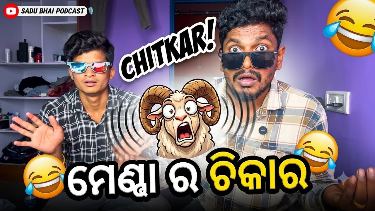 ମେଣ୍ଢା ର ଚିତ୍କାର 😂😱 || ODIA COMEDY ROAST 😂 || SADU BHAI PODCAST 🎙️