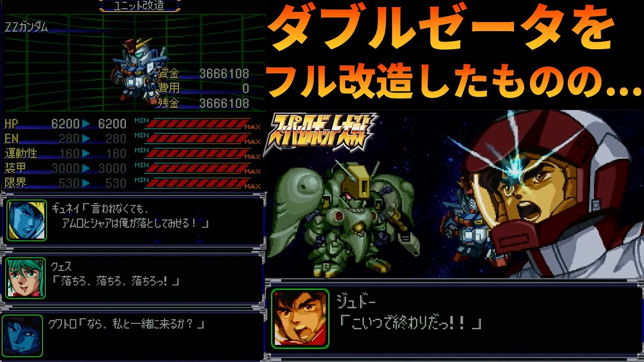 「スパロボα」ZZをフル改造してみたけど…「PS版」「ガンダム」
