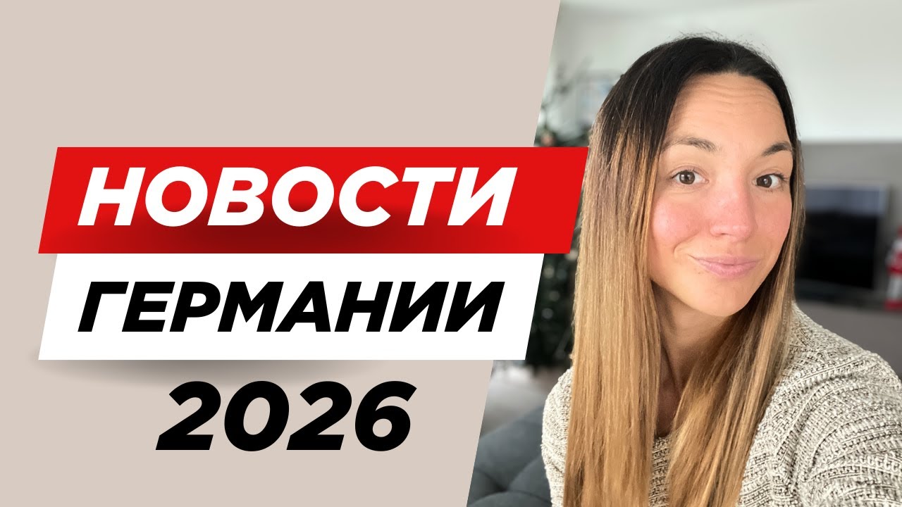 Что реально изменится для обычных людей в Германии в 2026 году #германия #новости #2026 #эммиграция