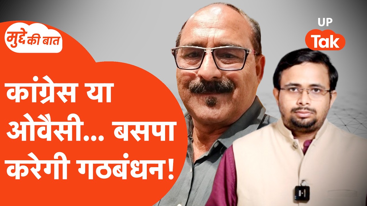 Mudde Ki Baat: 2027 में बसपा किसके करेगी गठबंधन? पत्रकार सैयद कासिम से जानिए