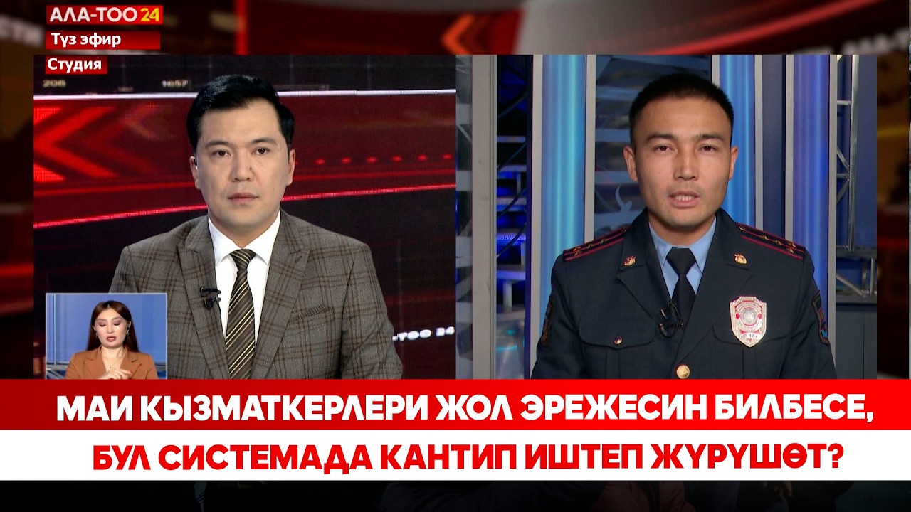 МАИ кызматкерлери жол эрежесин билбесе, бул системада кантип иштеп жүрүшөт?