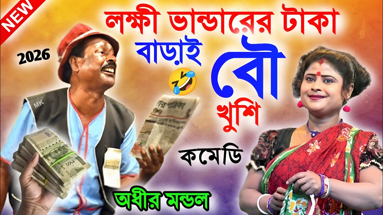 লক্ষীর ভান্ডারের টাকা বাড়ায় বউ খুশি ! funny ! comedy ! অধীর মণ্ডল পঞ্চরস ! adhir mondal pancharas