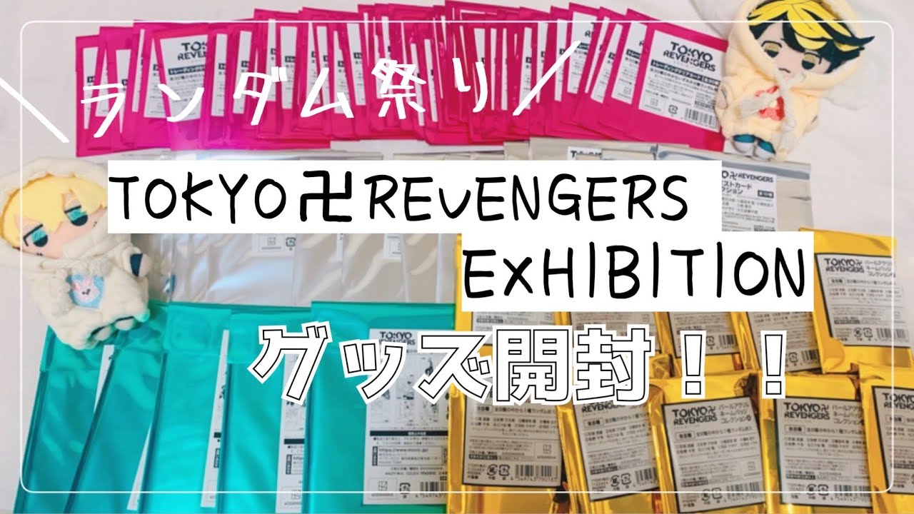 【東京リベンジャーズグッズ開封】原画展ランダムグッズ