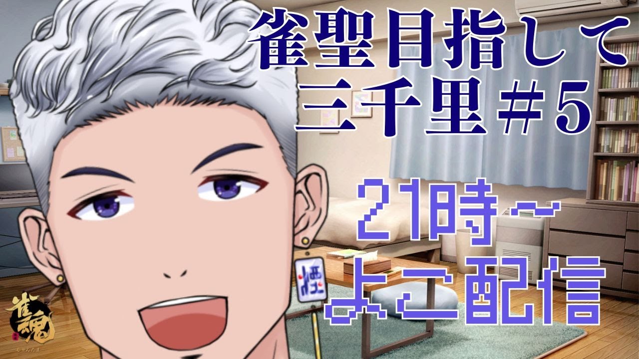 【#雀魂 #段位戦 】 雀聖目指して三千里＃5