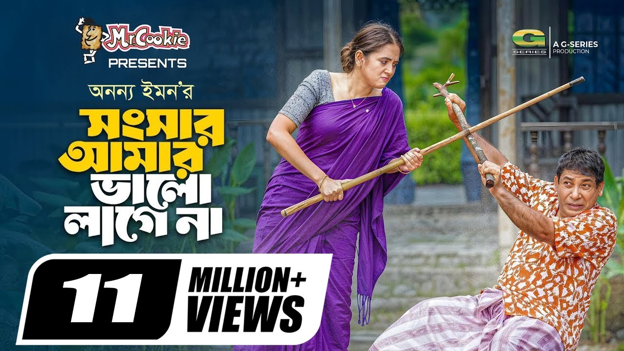 Songsar Amar Valo Lage Na | সংসার আমার ভালো লাগে না | Mosharraf Karim | Tania Brishty | Anonno Emon