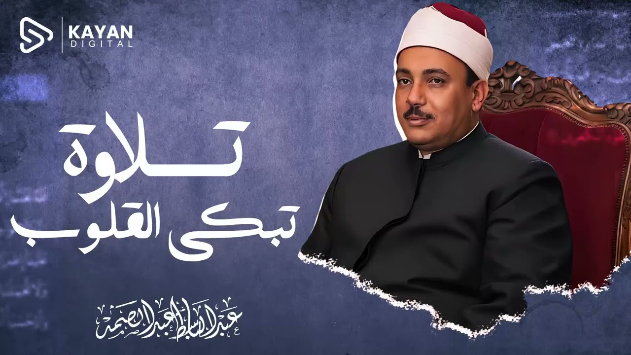 سورة يوسف | القارئ عبدالباسط عبدالصمد   Surah Yusuf   Qari Abdulbasit Abdussamad   ᴴᴰ