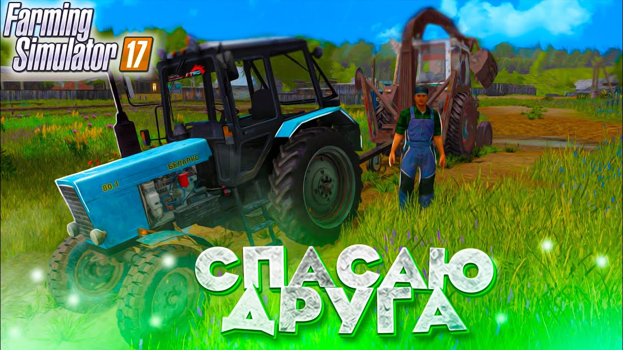 [РП] ДРУГ УТОПИЛ СВОЙ ТРАКТОР!  ВЫТАЩИЛ ИЗ ГРЯЗИ ЮМЗ-6